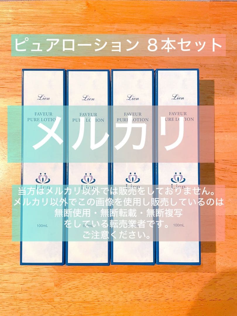 【リアン】ファヴェール 化粧水 8本セット【超お買得！】