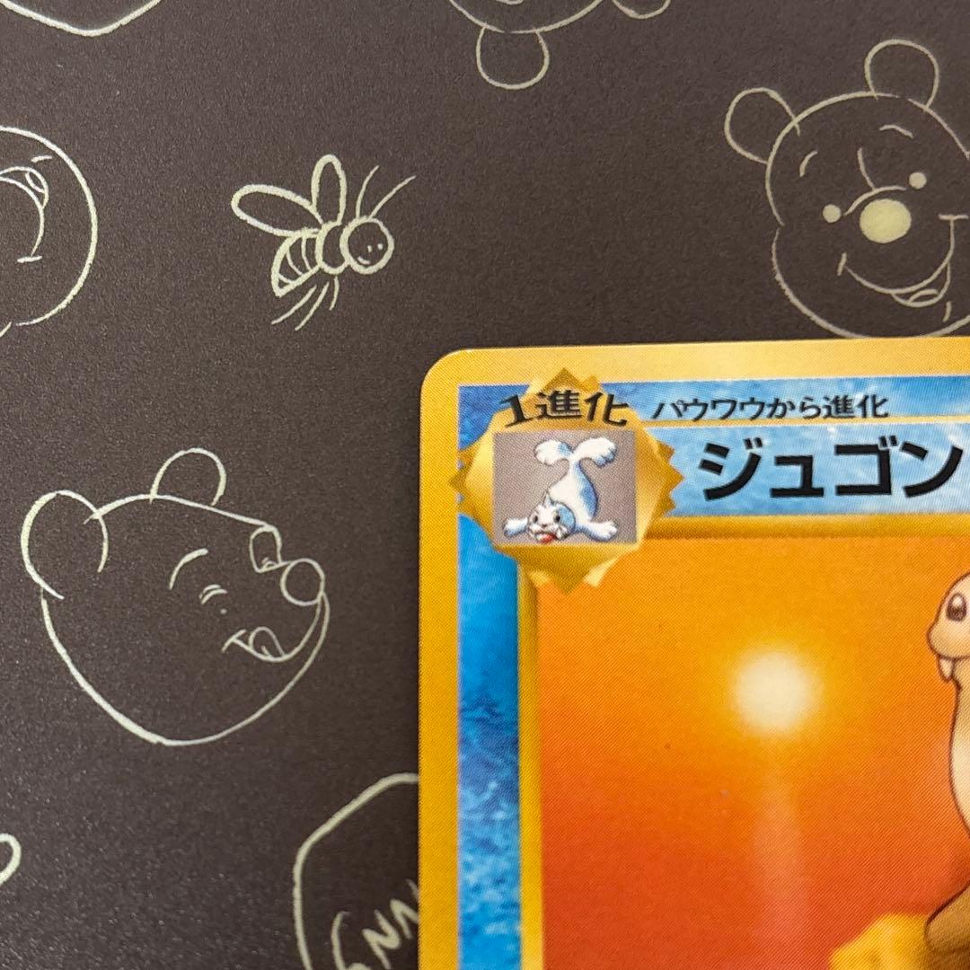 【マークなし初版】　ポケモンカード旧裏　ジュゴン　マーク無し
