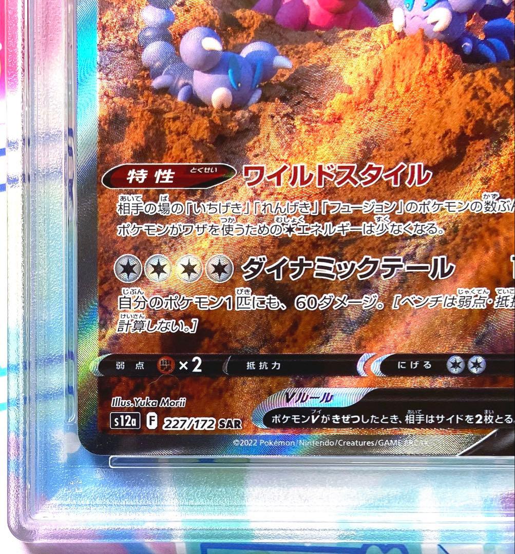 【PSA10】 ドラピオンV SAR S12a Vユニ 227/172