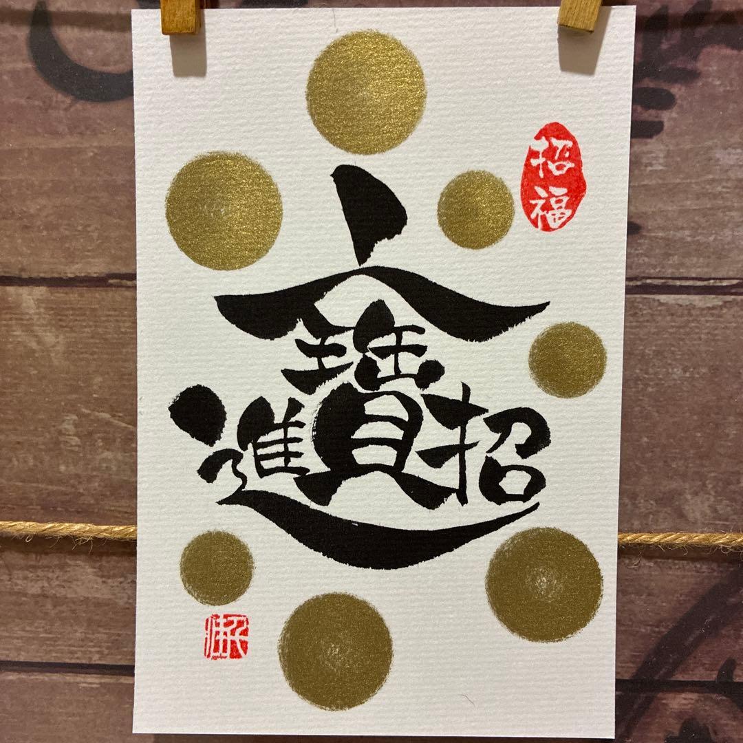 aloe様《5388》開運言霊【招財進寶】¥777筆文字アート