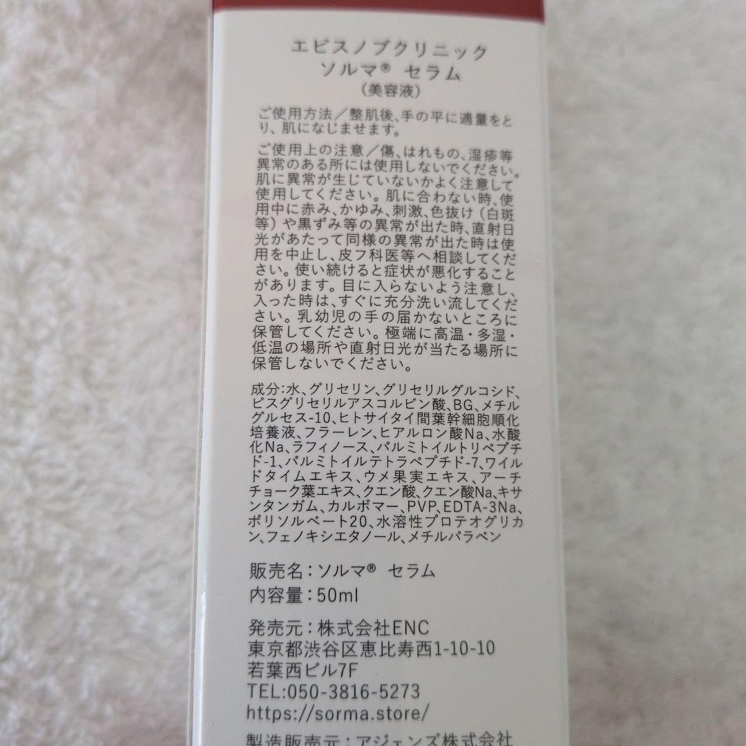 SORMA ソルマ セラム 50ml ※お値下げいたしました