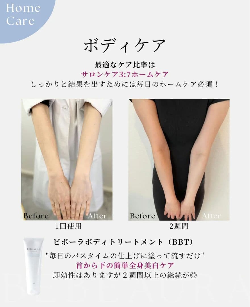 BEBEURA ボディトリートメント