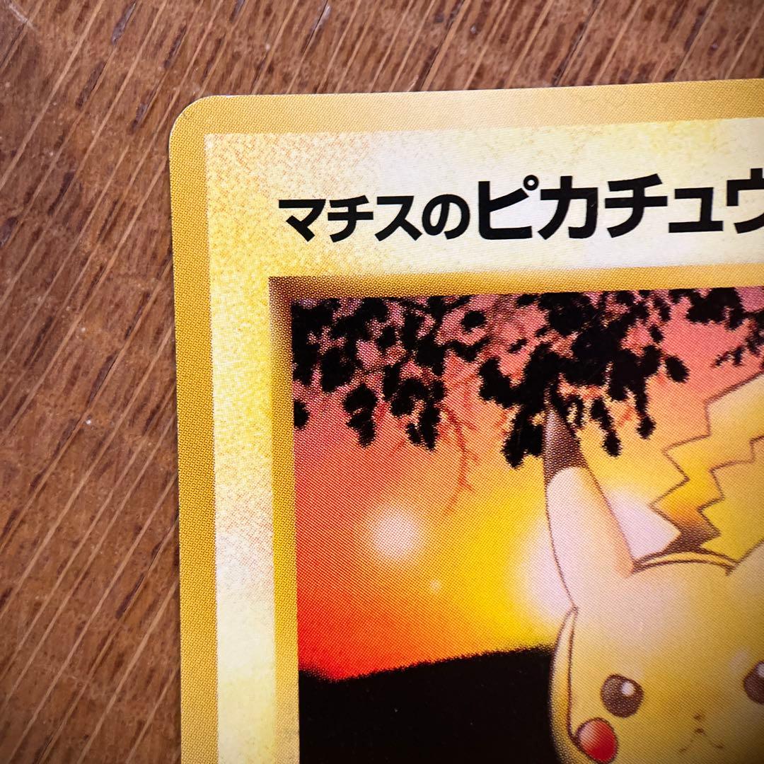 【美品】 ポケモンカード 旧裏 マチスのピカチュウ LV.10 ジム拡張第1弾