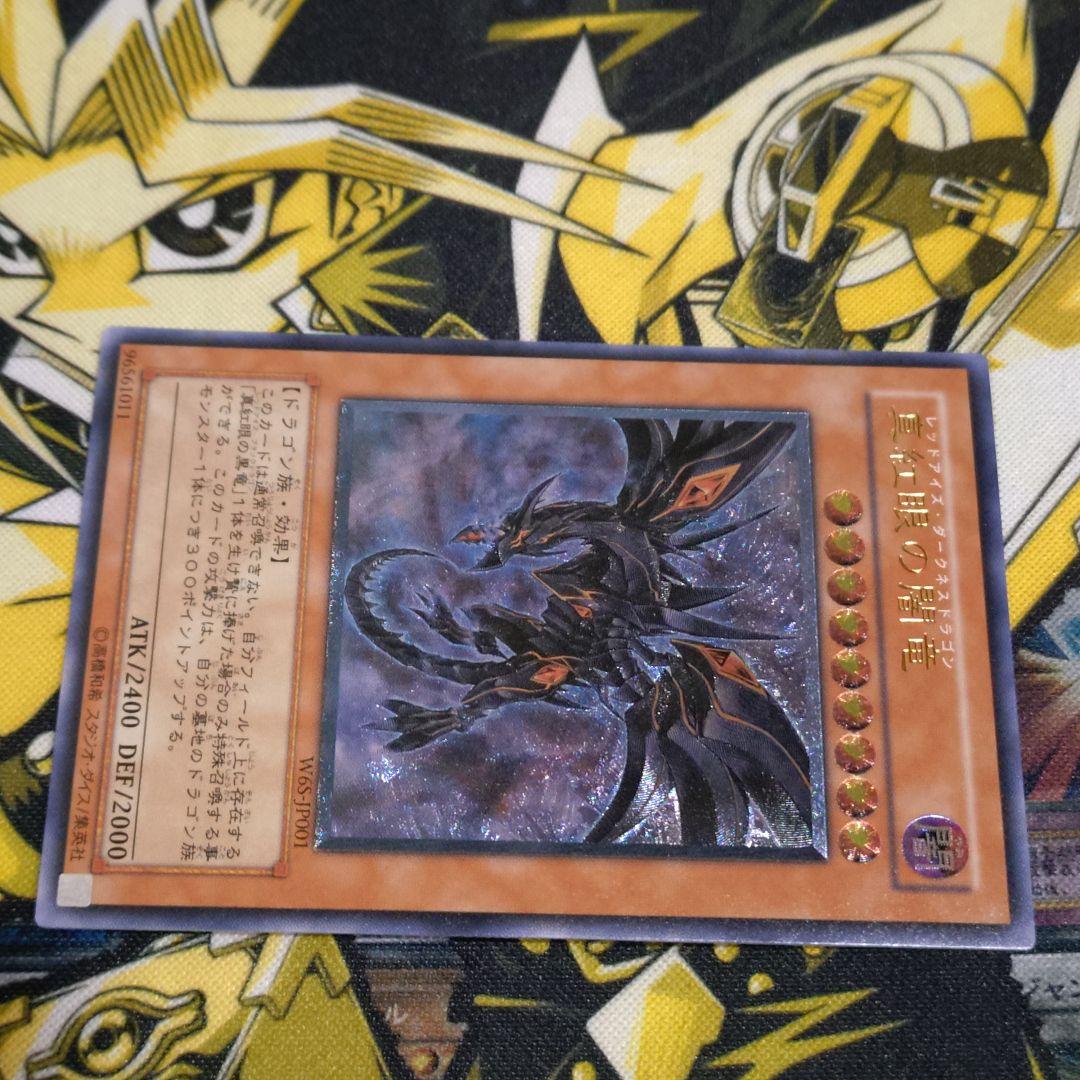遊戯王 真紅眼の闇竜 レリーフ アルティメットレア 真紅眼の黒竜 関連カード