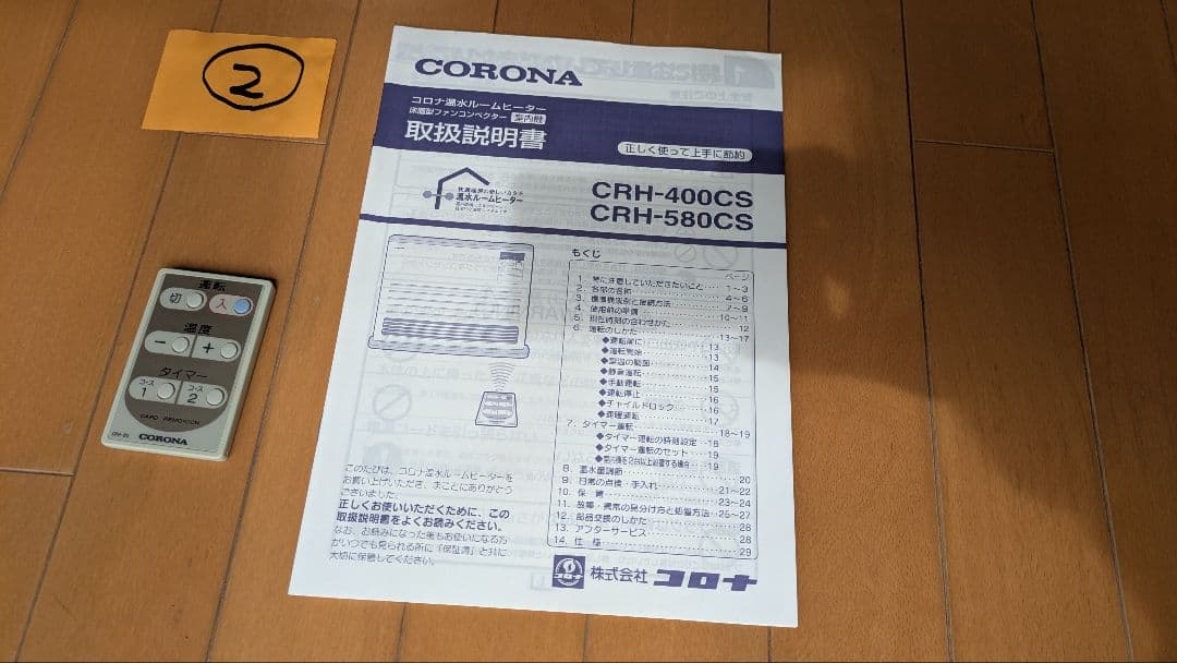 コロナ温水ルームヒーター(ファンコンベクターCRH-580CS-W ②