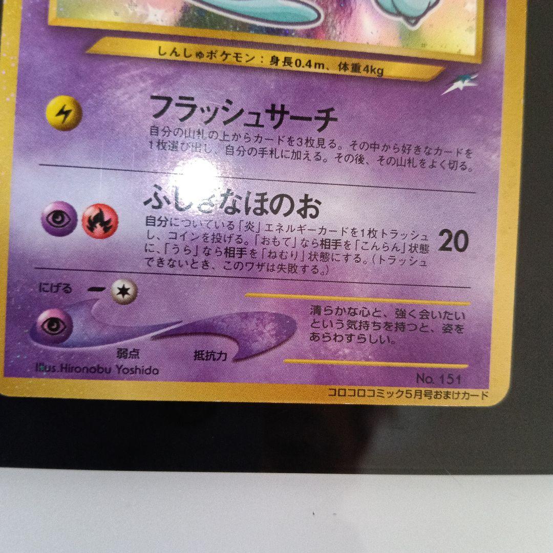 個体良好カ−ド★ひかるミュウ HP50全面 ホロカード
