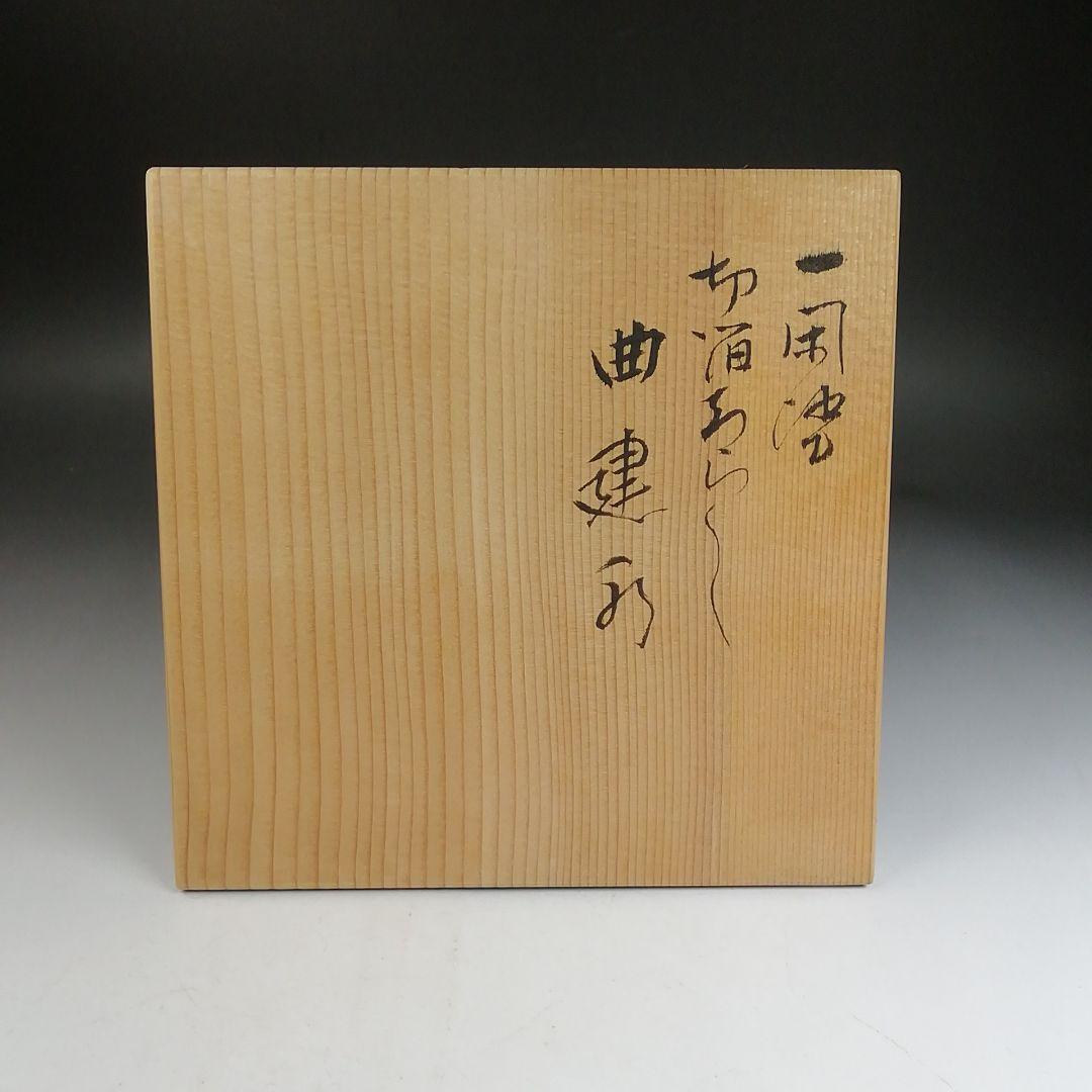 Ｗ２８７　建水　『一閑塗　切箔ちらし』『曲建水』『漆匠　鈴木表朔 造』　共箱