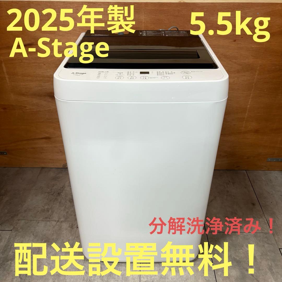 一都三県限定　配送設置無料　縦型洗濯機　A-Stage 2025年製　5.5kg