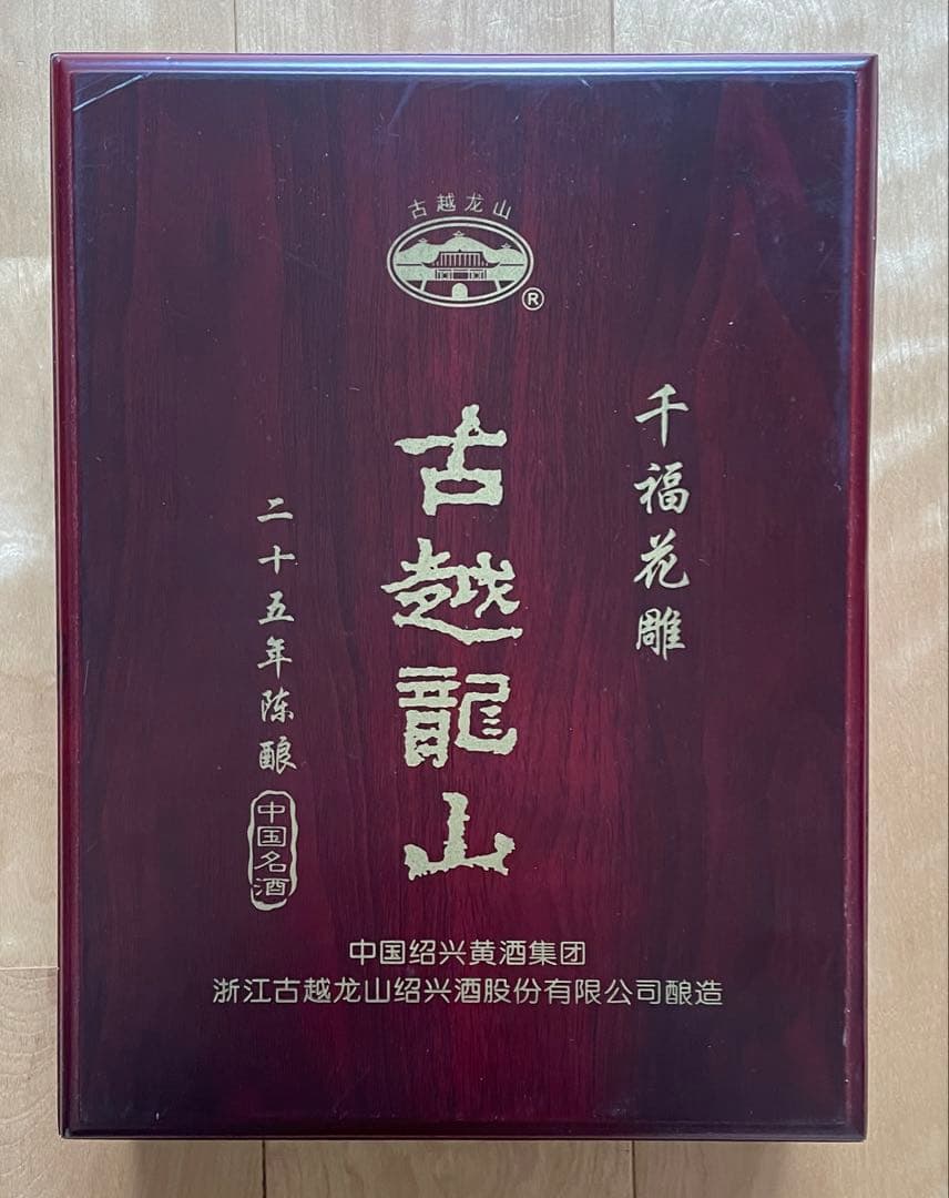 紹興酒　古越龍山　25年　古酒