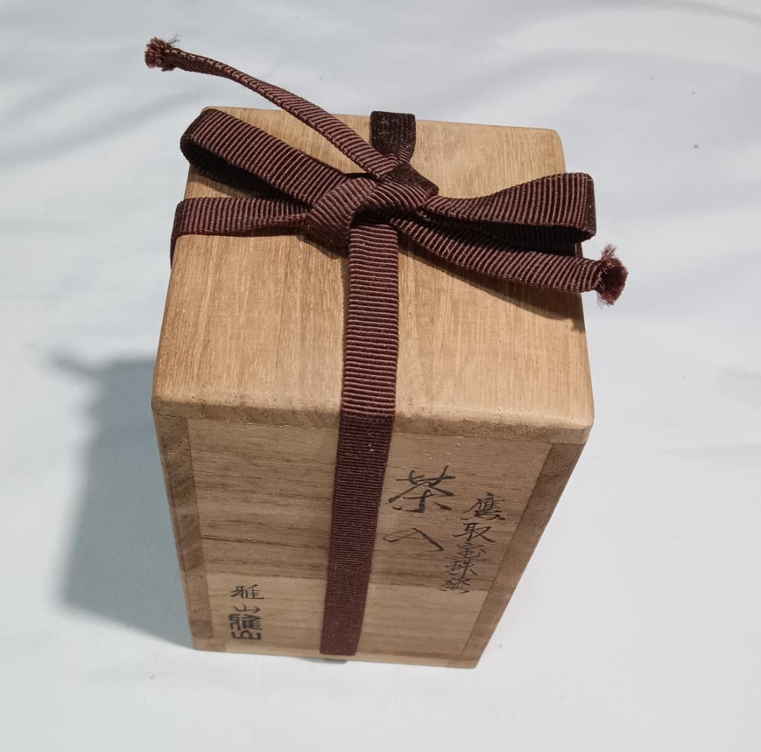 茶道具　高取焼茶入　鷹取宝珠窯　野間雅山作　高取茶入　日野間道仕覆付　美品！！