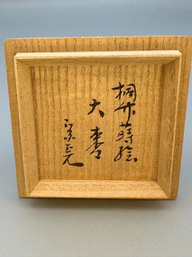 茶道具棗　堀内宗完　書付　桐竹
