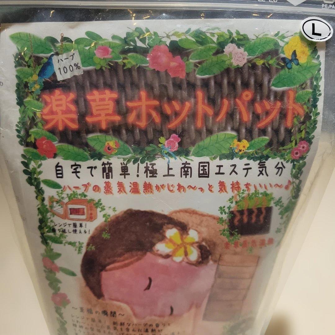 楽草ホットパット　Ｌサイズ
