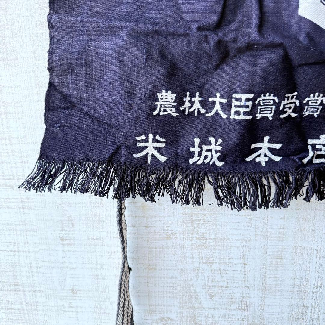 昭和レトロ 帆前掛け 米城本店 農林大臣賞受賞 帆布 骨董 ヴィンテージ