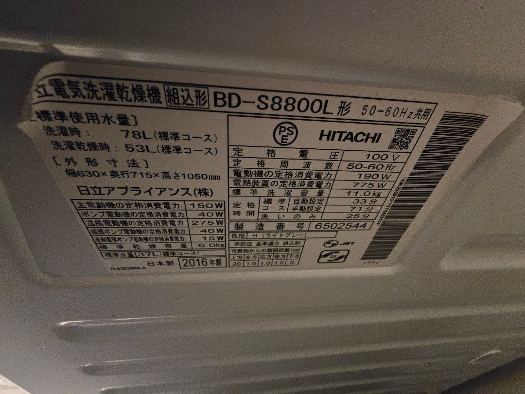 日立 2016年製 ドラム式洗濯乾燥機 BD-S8800L 11kg/6kg