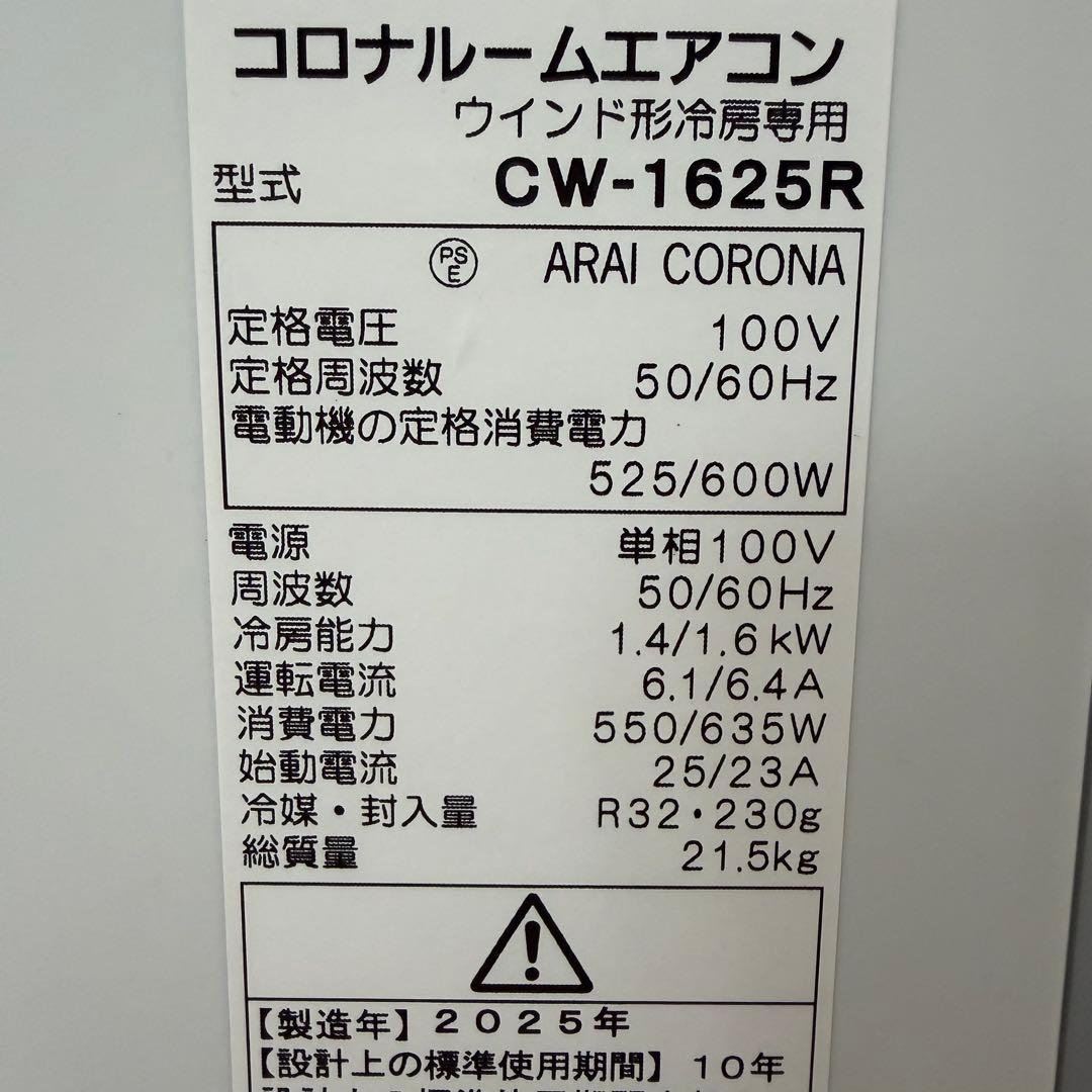 美品　2025年製　コロナ 窓用エアコン CW-1625R 付属品完品　冷房専用