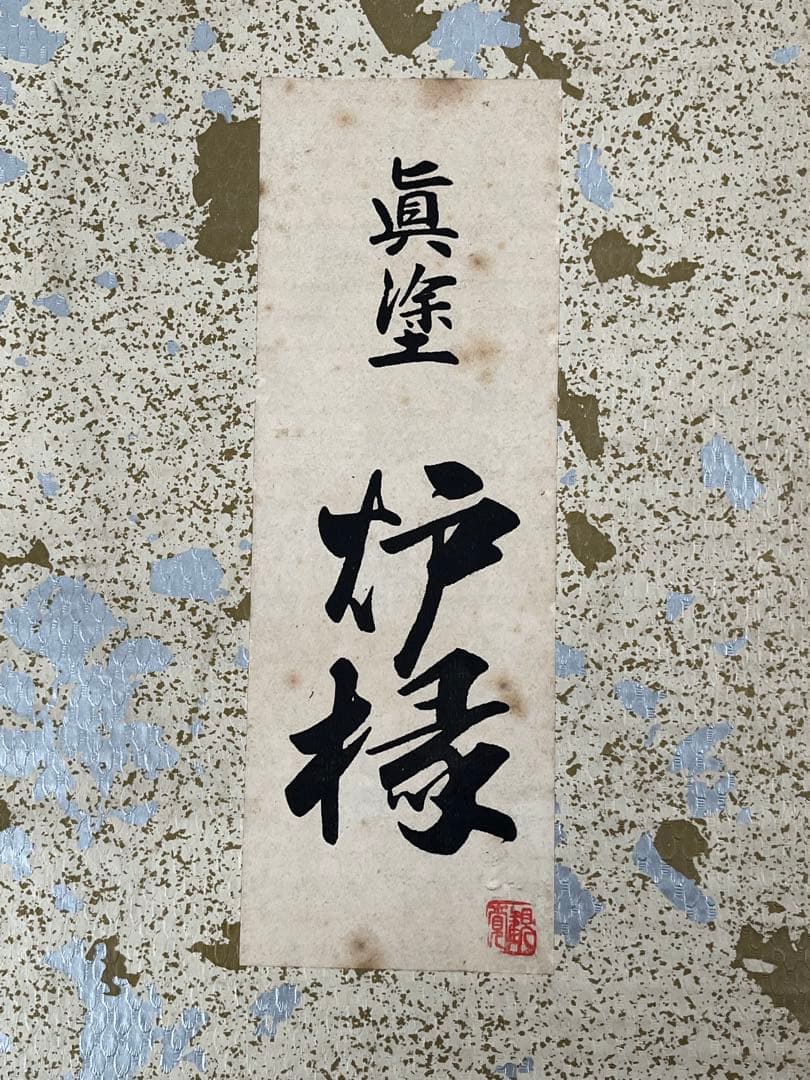 真塗 炉縁 木製漆器 紙箱 茶道具