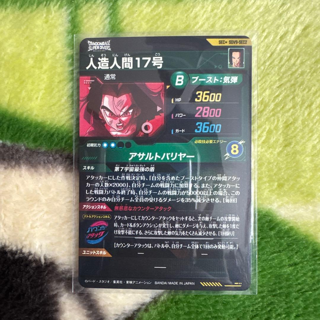 ドラゴンボールスーパーダイバーズSDV9-SEC2パラレル　人造人間17号