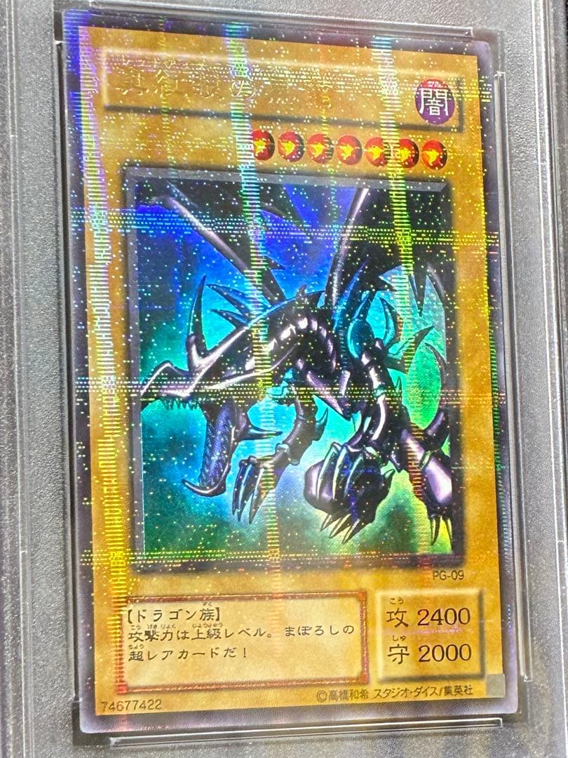 PSA9 レッドアイズブラックドラゴン 2期 PG-09 ウルトラパラレル