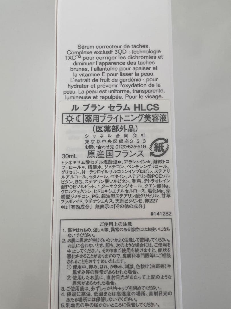 新品未使用CHANEL ルブランセラムHLCS