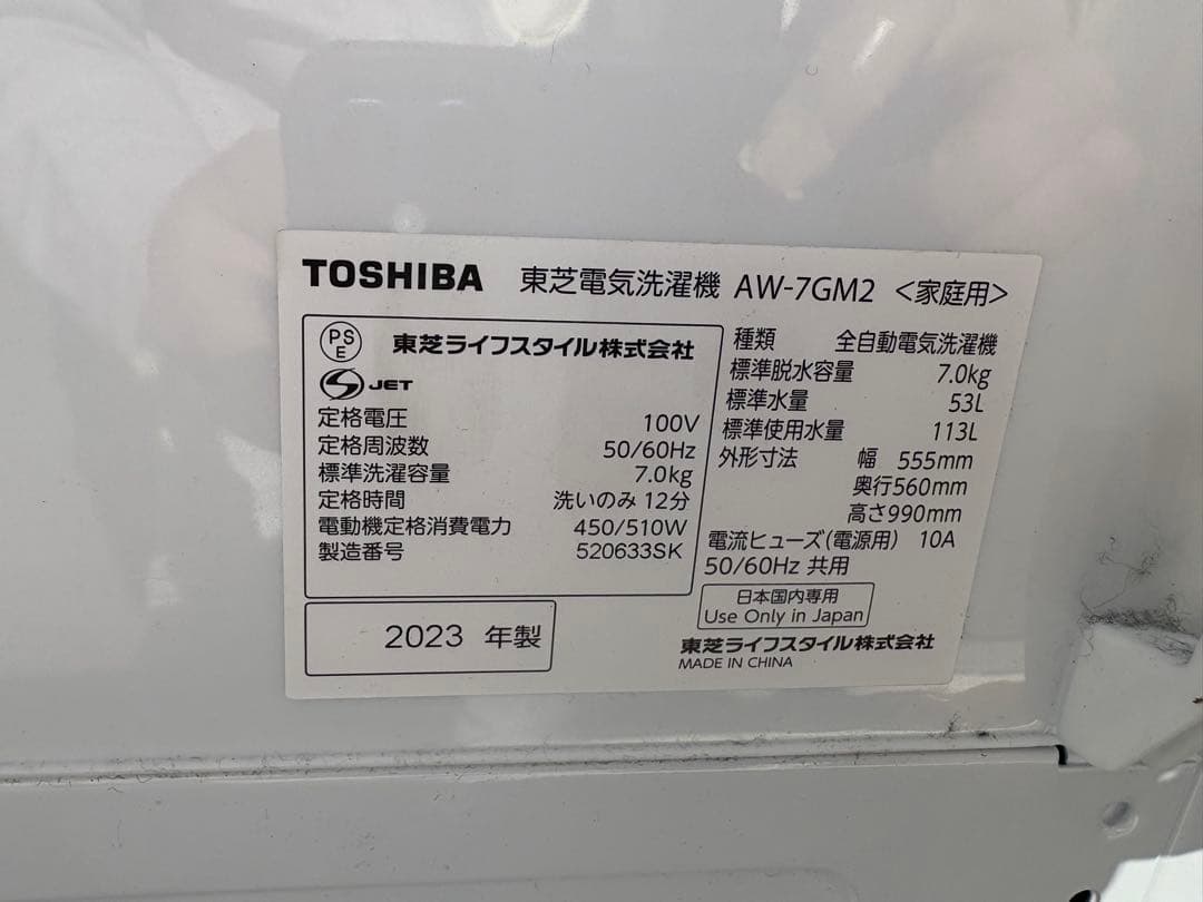 TOSHIBA 東芝 洗濯機 AW-7GM2 【7Kg】 2023年製