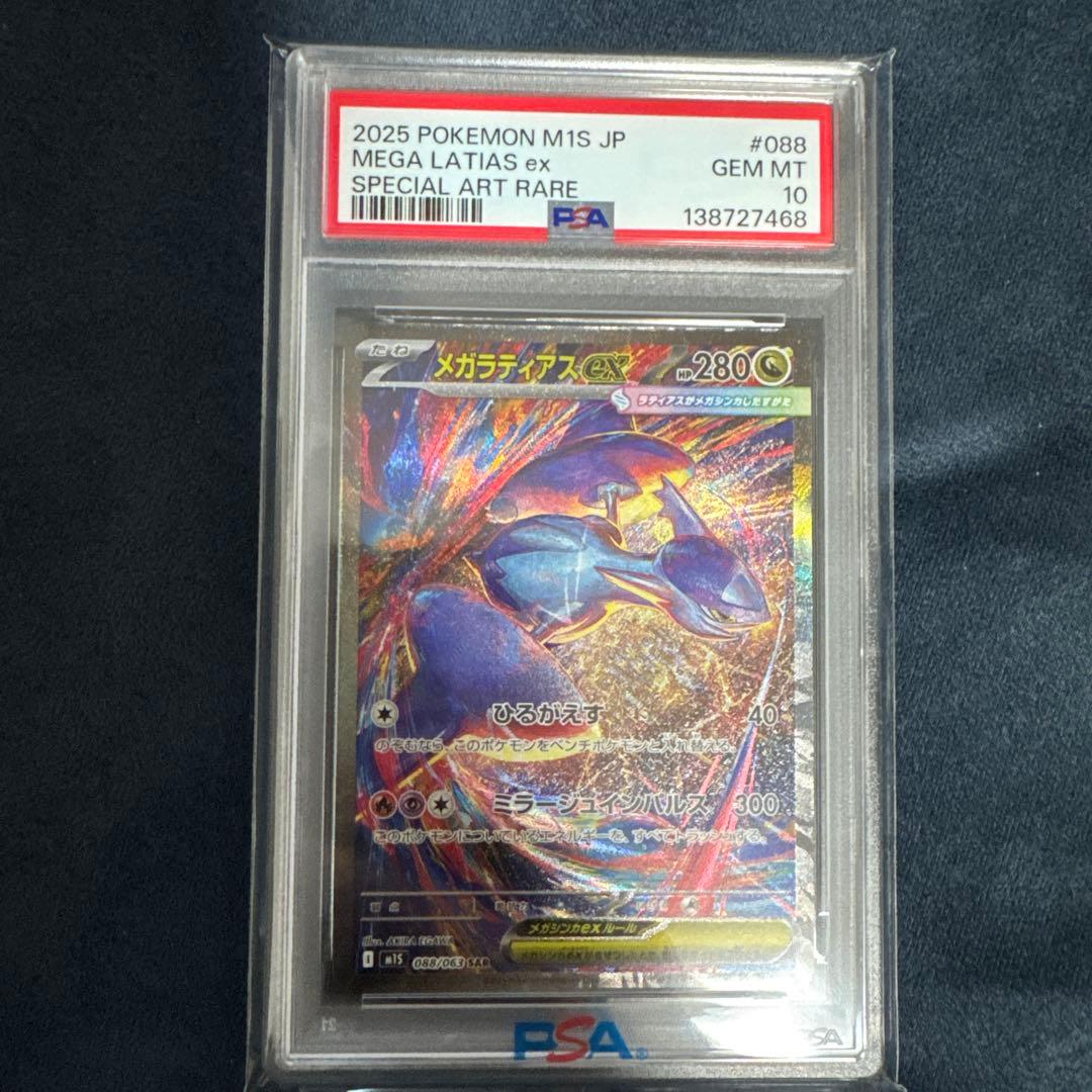 メガラティアス sar psa10