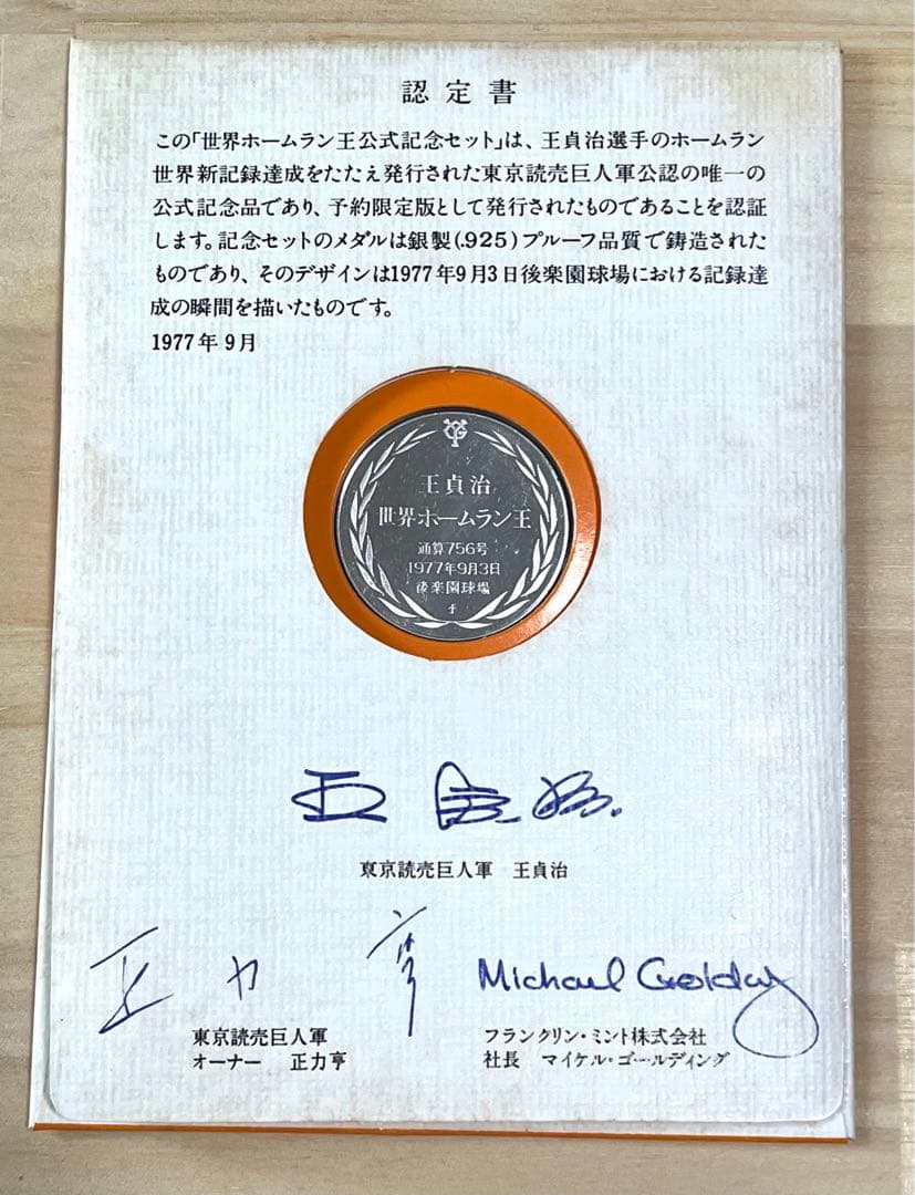 1977 王貞治 756号記念 Silver .925 銀貨