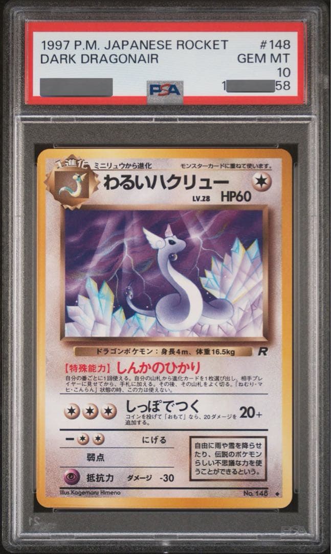 PSA10 わるいハクリュー ◆ 第4弾拡張パック ロケット団