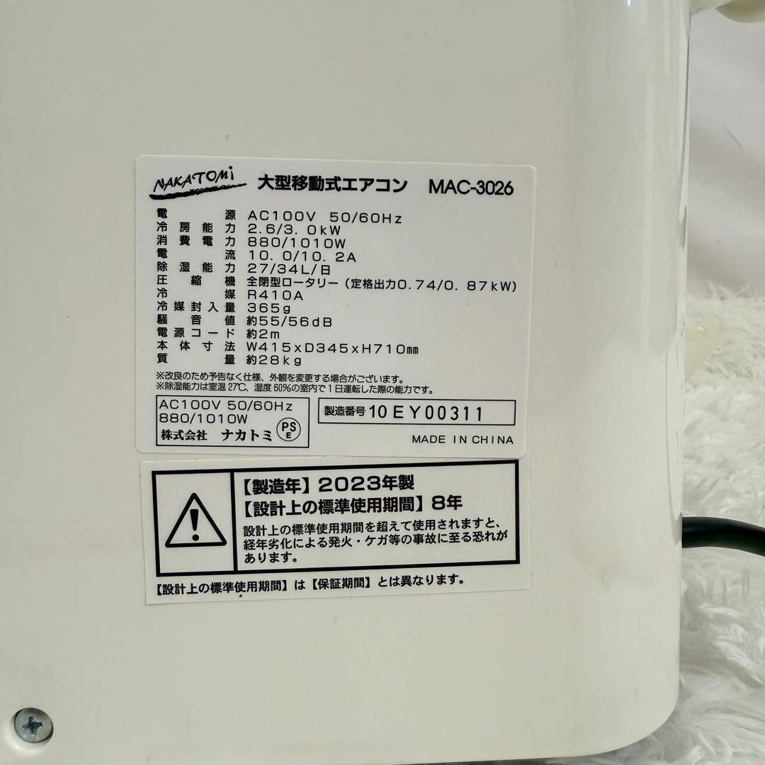 ナカトミ 大型　移動式　エアコン MAC-3026 2023年製