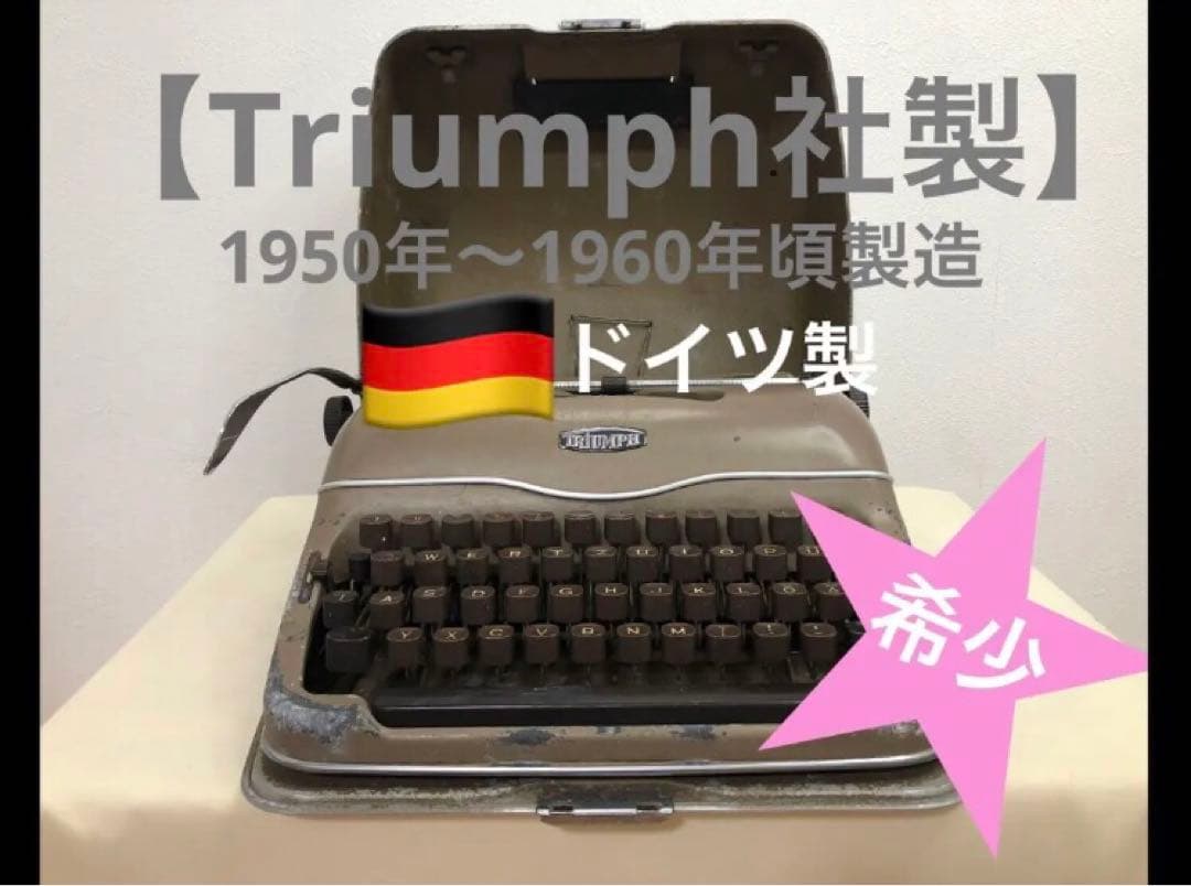 【希少】ドイツ製TRIUMPH タイプライター1950〜1960年製　ジャンク品