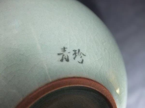 高麗青磁 青珍 梁命煥 韓国伝統作家 茶碗 茶道具 抹茶茶碗 共箱