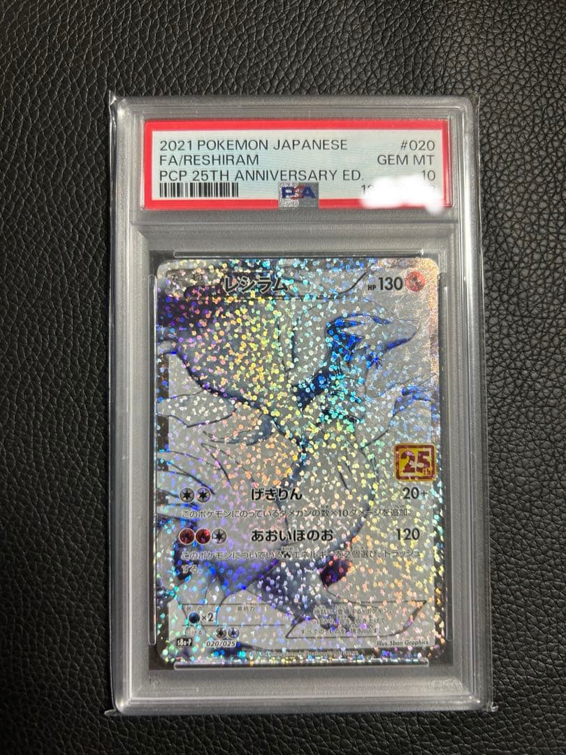 レシラム 25th psa10