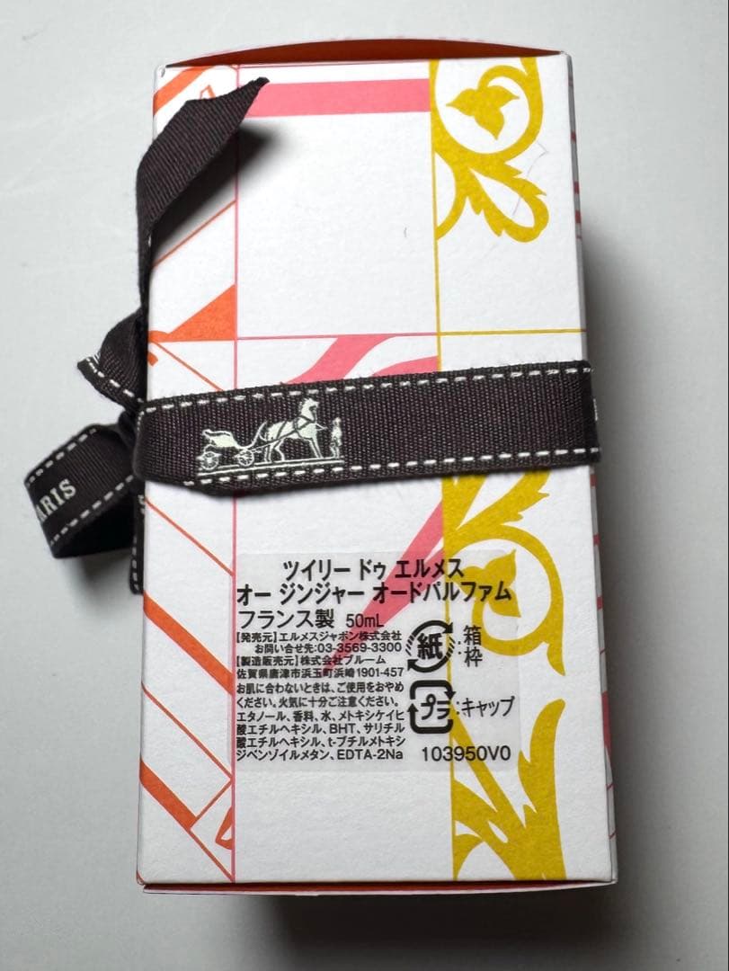 エルメス ツイリードゥエルメスオージンジャー 50ml