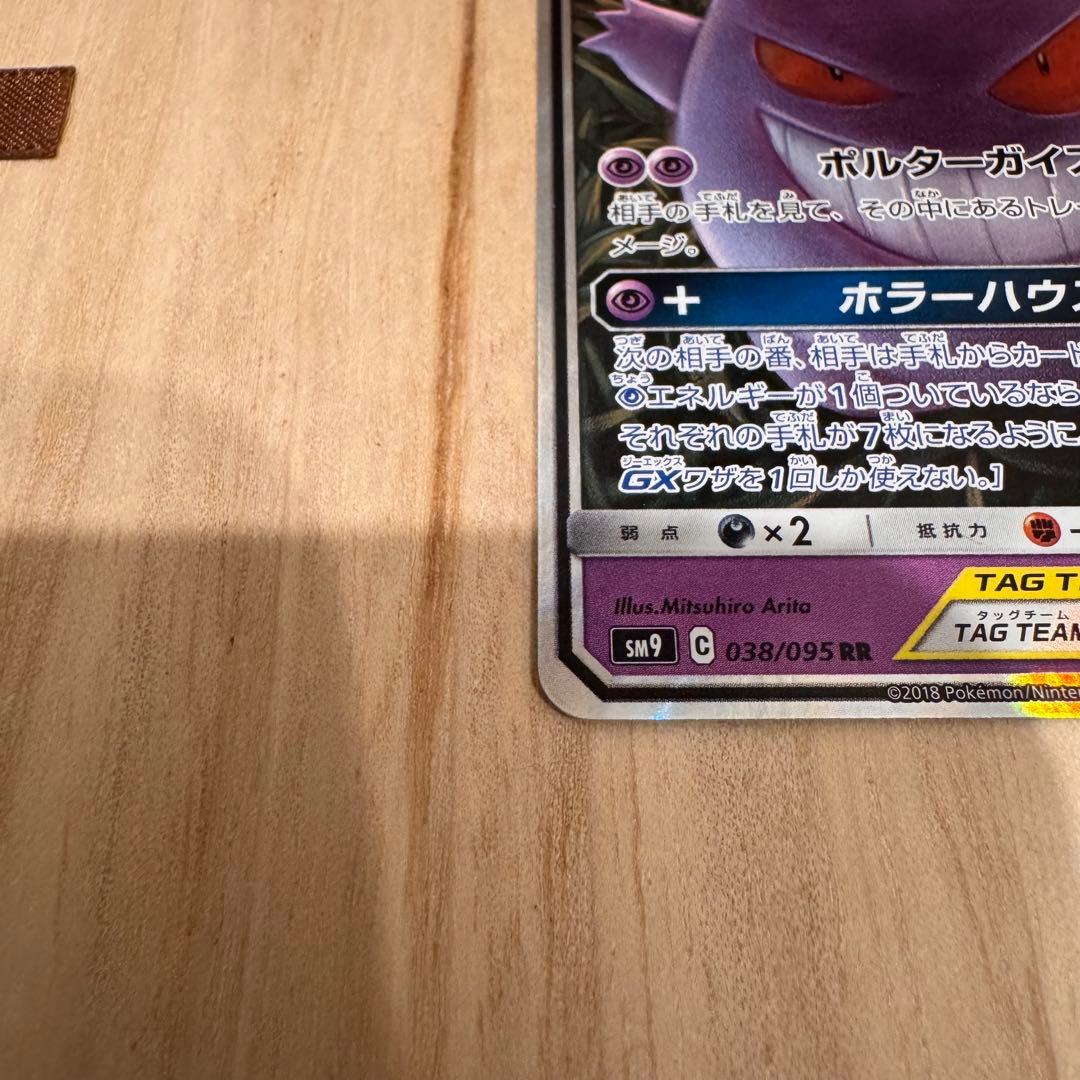 【美品】ゲンガー&ミミッキュGX RR SM9 タッグボルト ポケカ