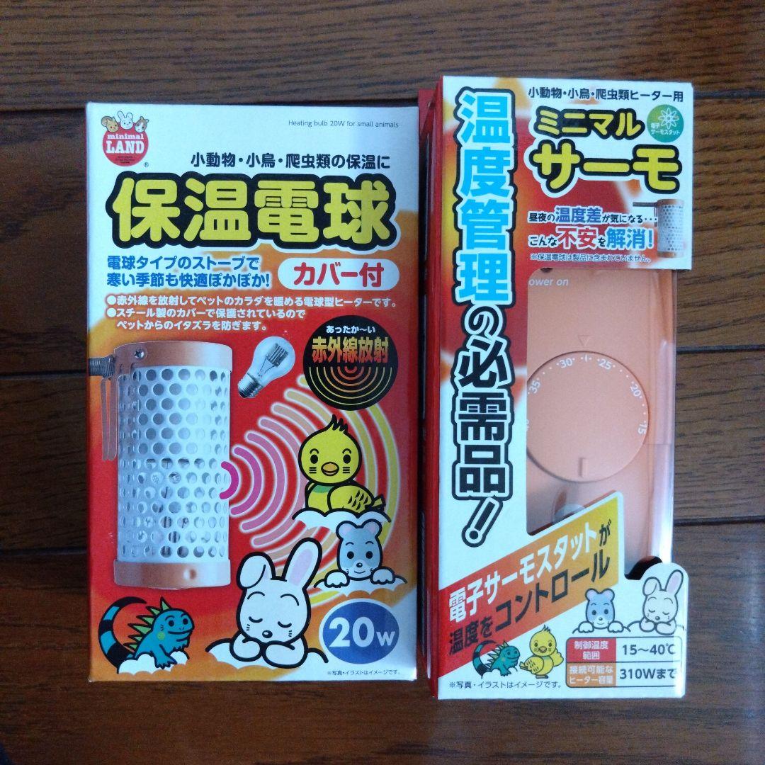 アニマルランド　保温電球 20W・ミニマルサーモ　セット