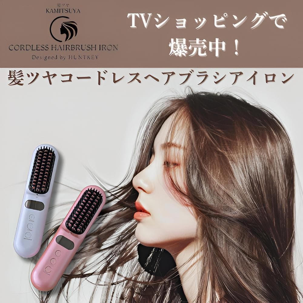 髪ツヤ コードレスヘアブラシアイロン【正規品】