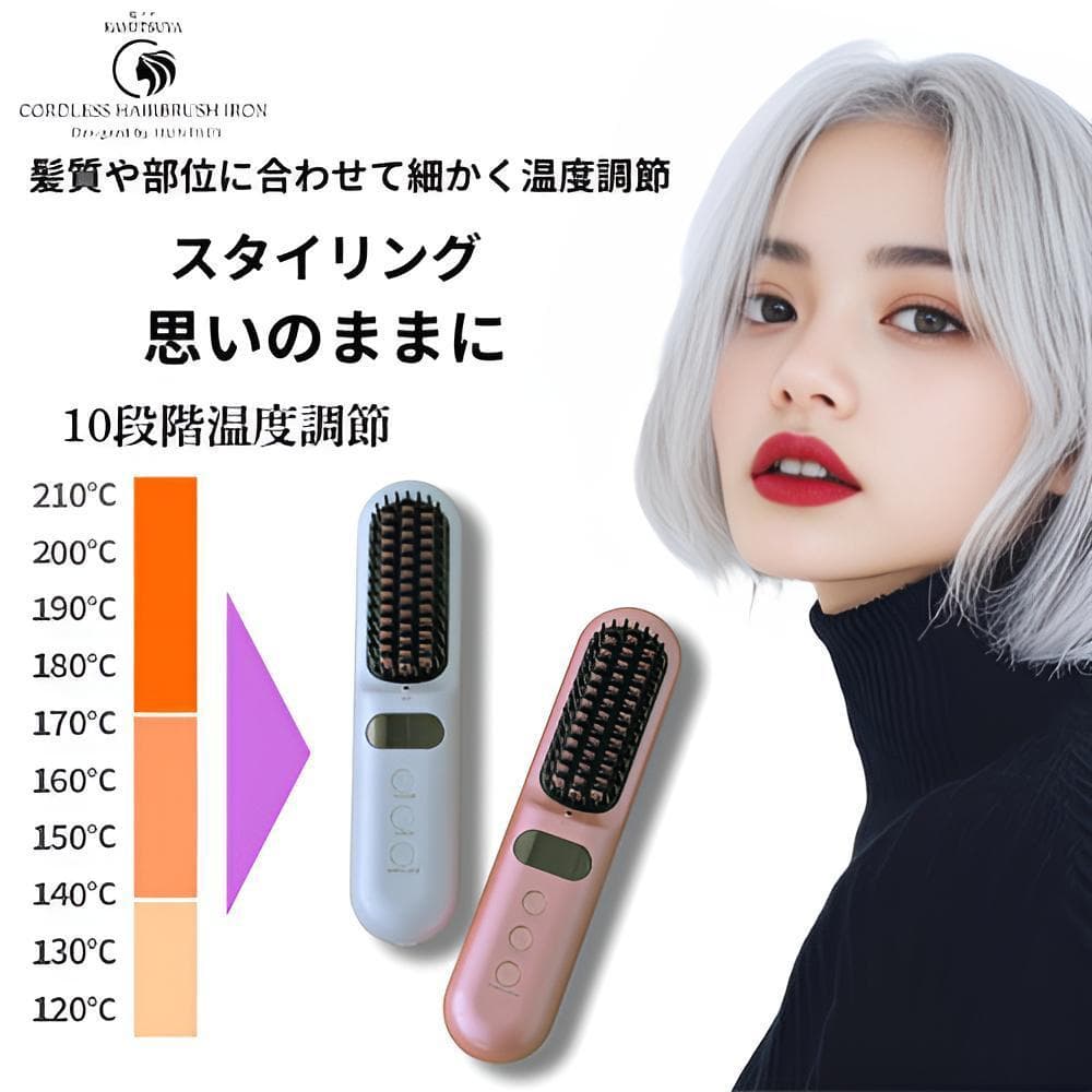 髪ツヤ コードレスヘアブラシアイロン【正規品】