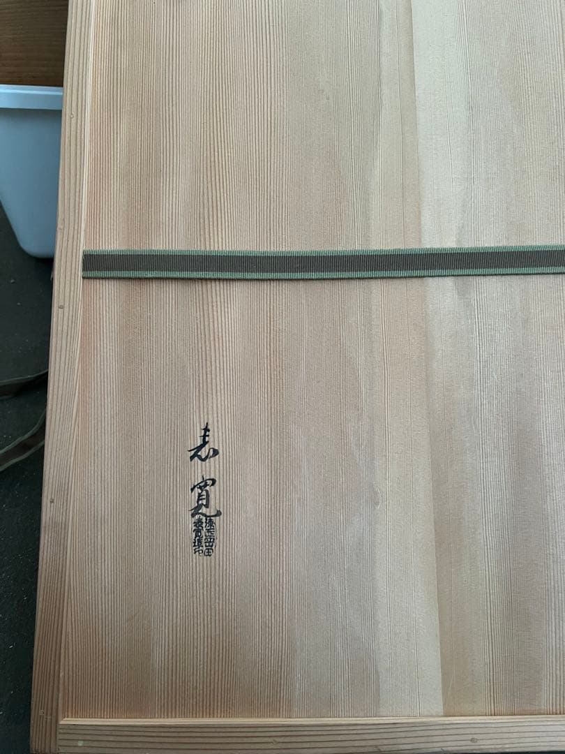 塗師　岡田表寛　作　長板　茶道具 真塗 長板 大小 敷き板　一双　共箱