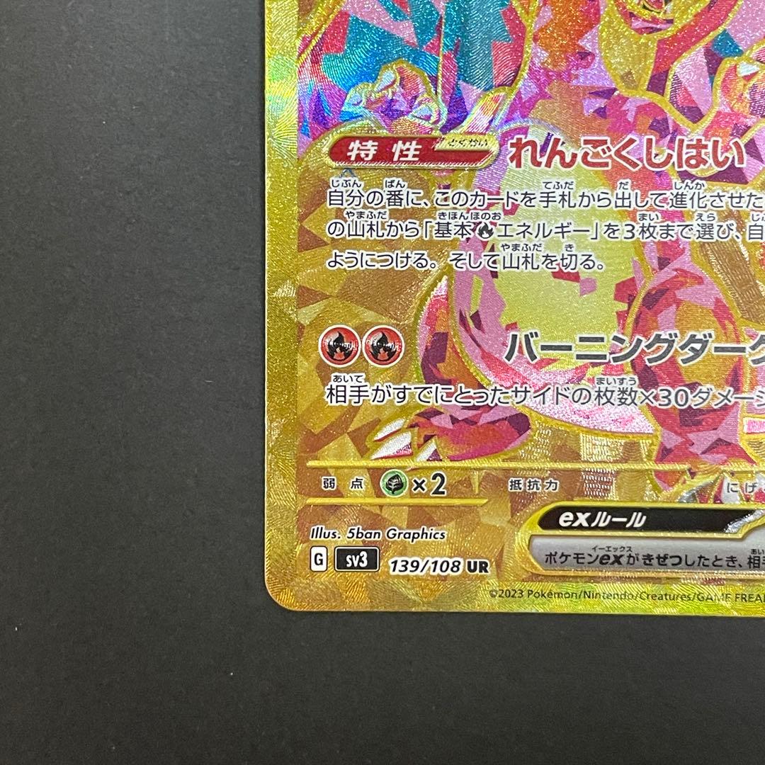 ポケモンカード　リザードンex UR SV3 黒炎の支配者 139/108
