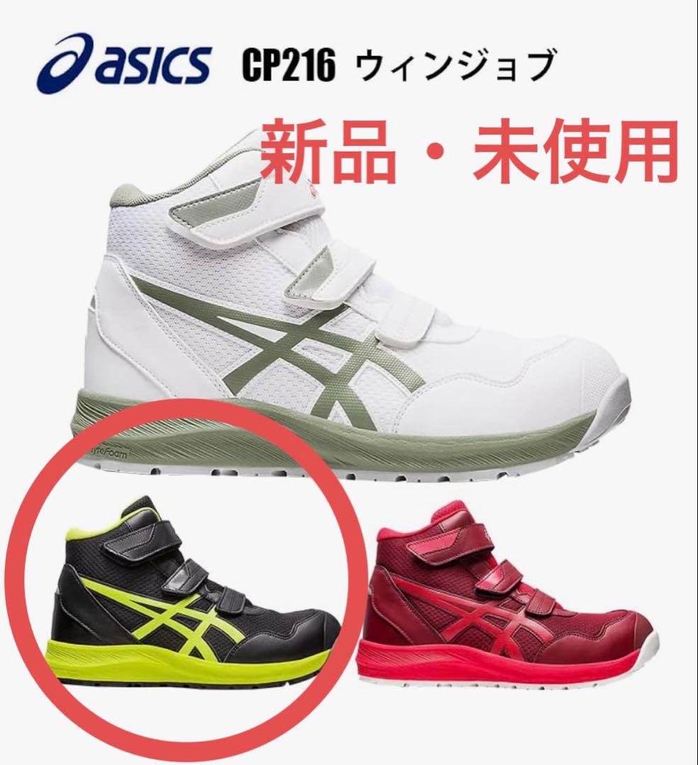 アシックス　安全靴　ウィンジョブ　CP216