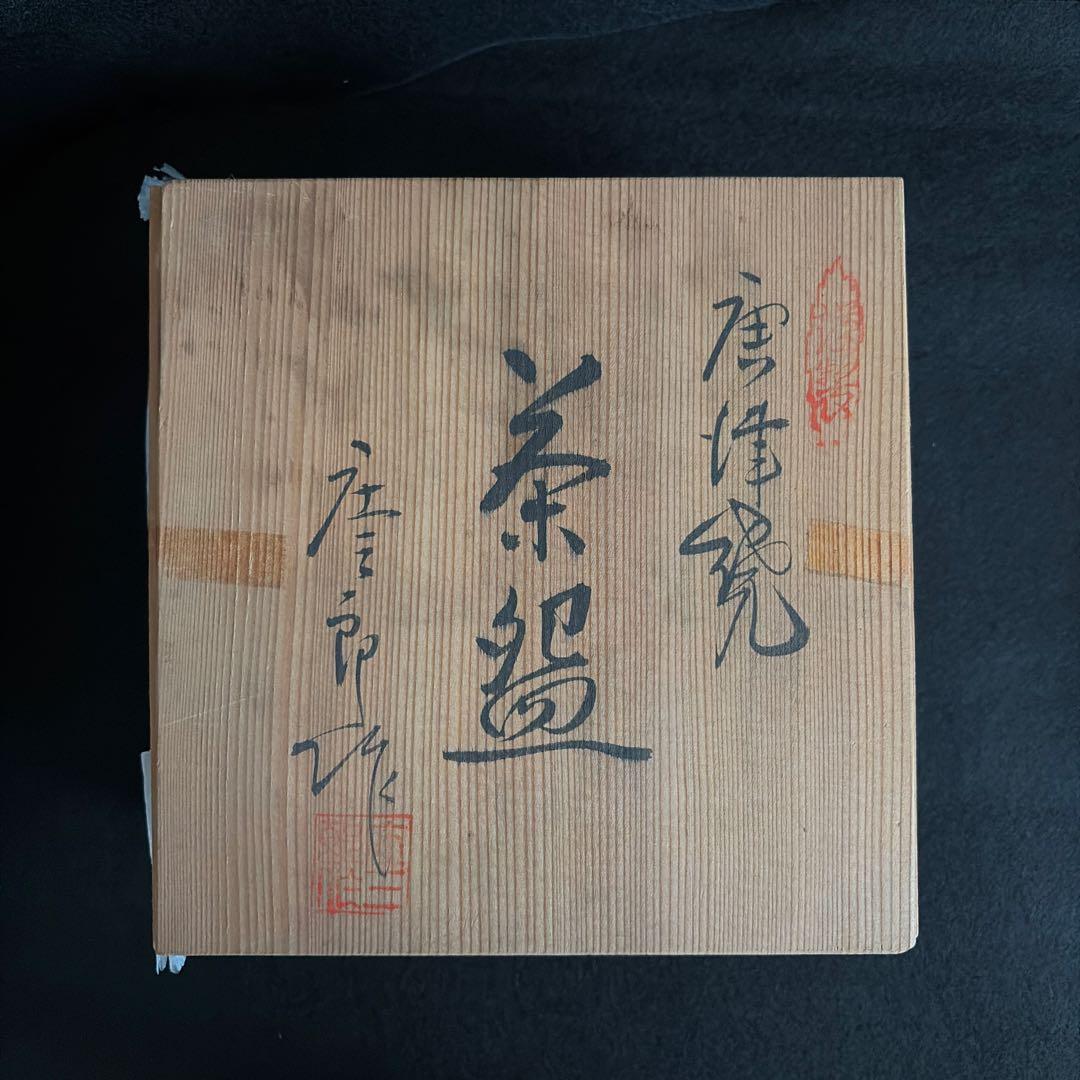 高田庄三郎　まだら唐津夏茶碗
