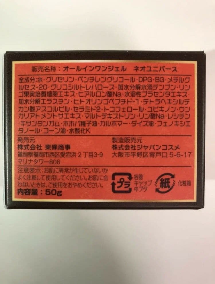 【新品・未使用】ネオユニバース　オールインワンゲル
