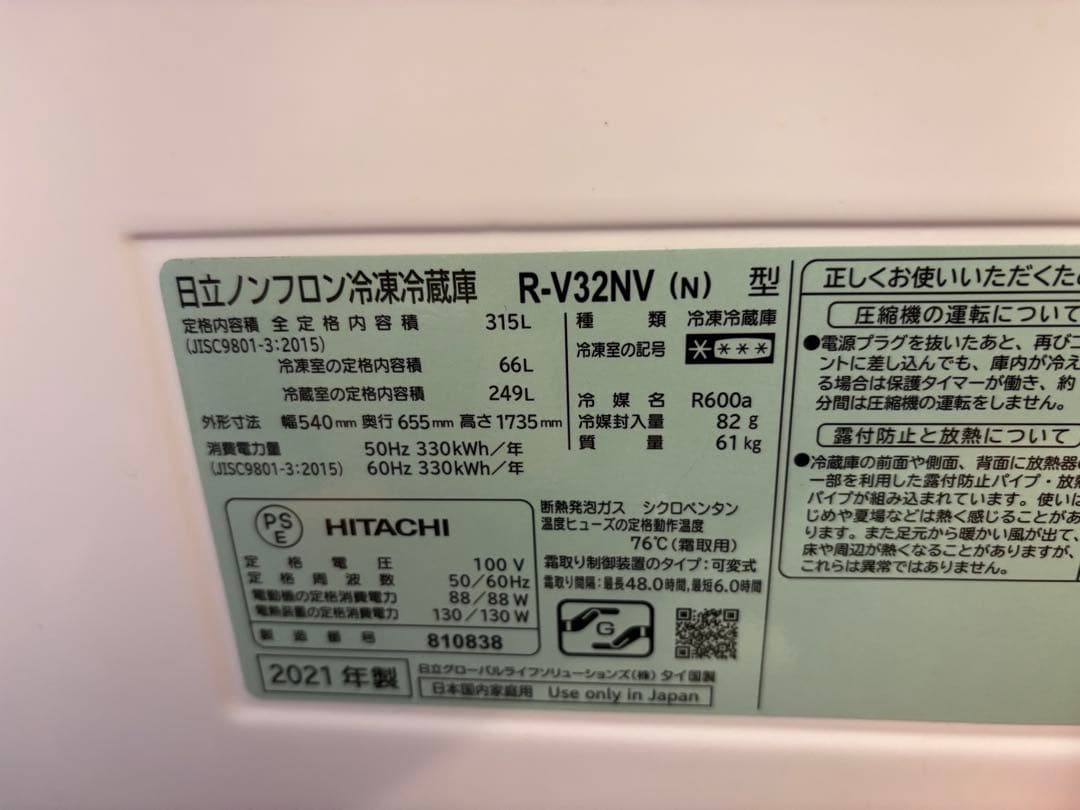 HITACHI R-V32NV 冷蔵庫 315L シルバー