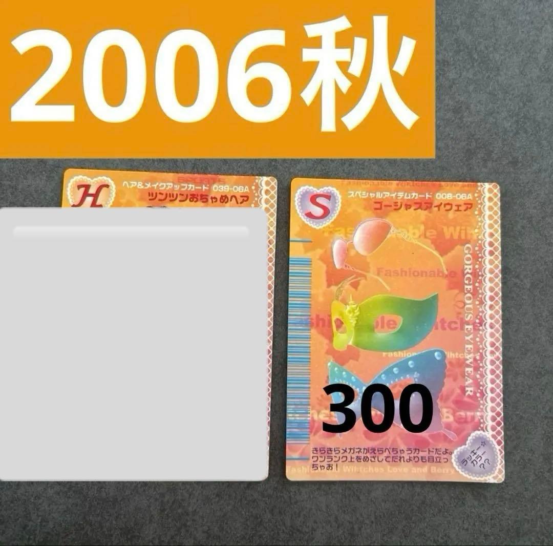 ラブベリ バラ売り可能 まとめ売り オシャレ魔女ラブandベリー カード グッズ