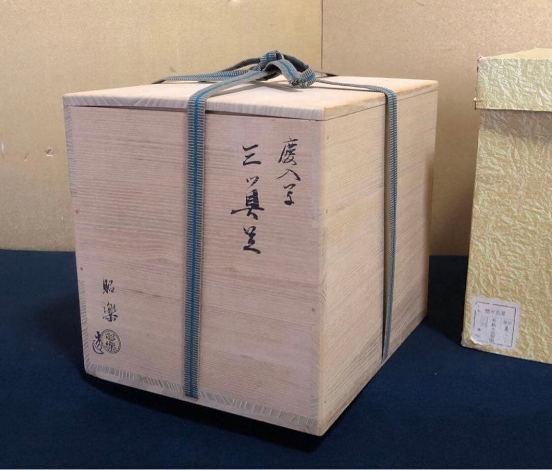 《R》茶道具 慶入写 三ツ具足 佐々木昭楽 共箱　251107う4割引❗️