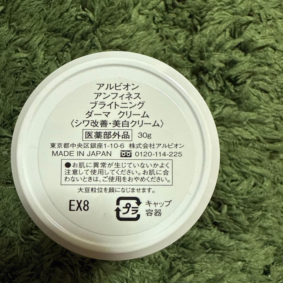 アルビオン アンフィネス ブライトニングダーマクリーム 30g
