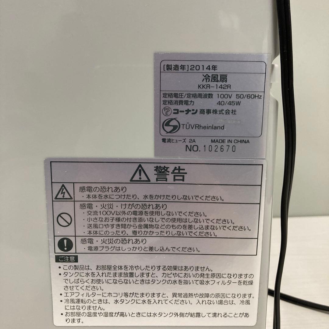 コーナン 冷風扇　KKR-142R 扇風機
