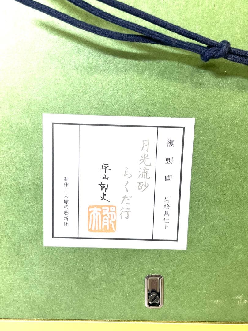 K113 平山郁夫 月光流砂 らくだ行 複製画