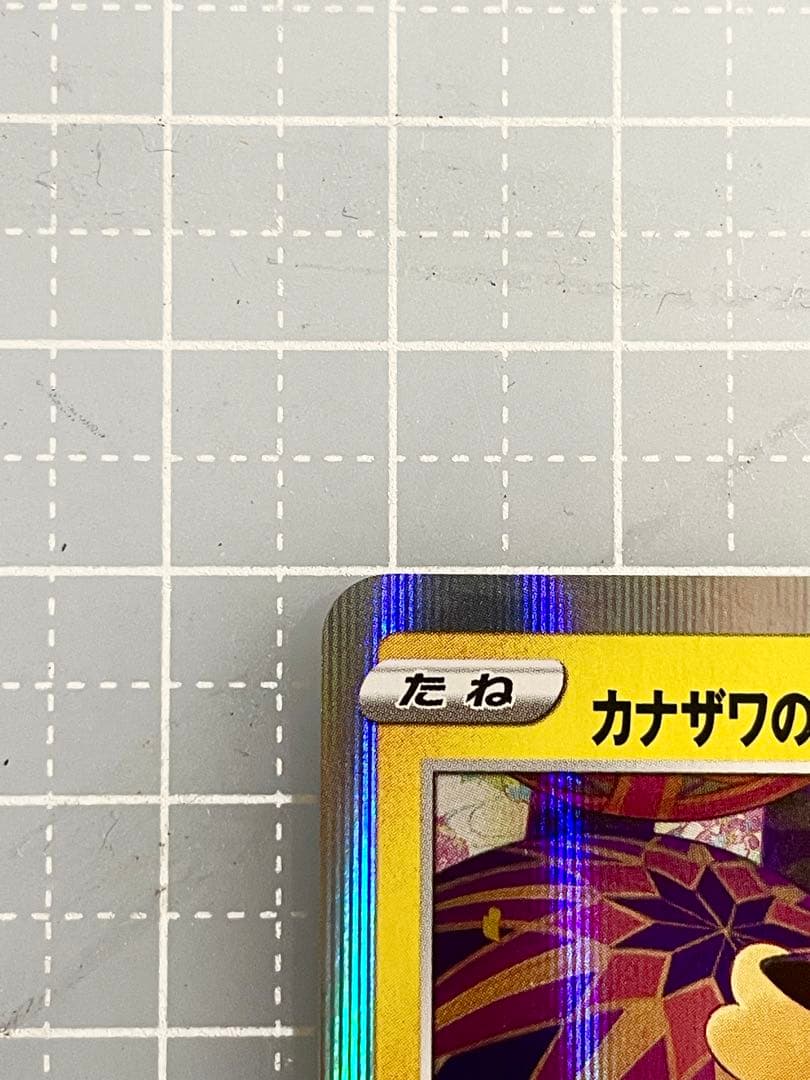 カナザワのピカチュウ 144/S-P ピカチュウプロモ