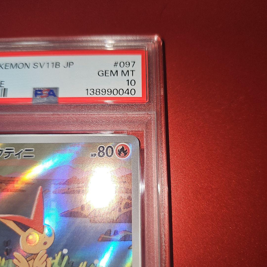 PSA10 ビクティニ 097/086 AR SV11B 2025