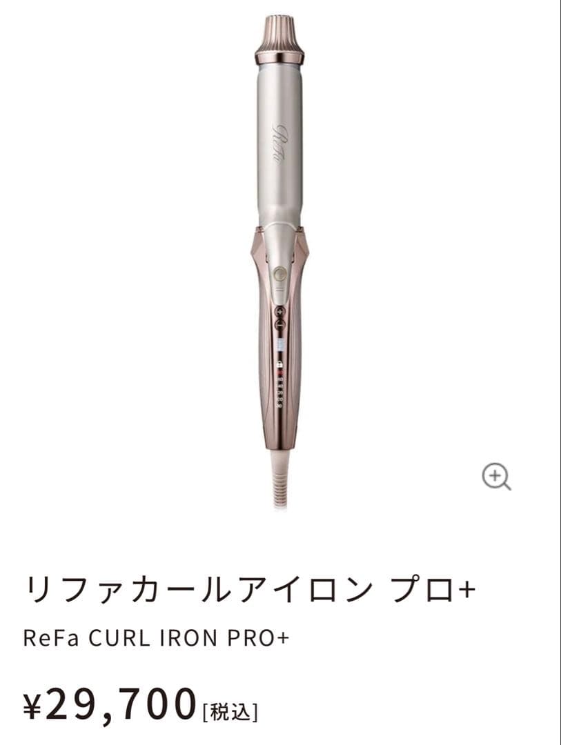 リファ　カールアイロンプロ+シャンパングレージュ